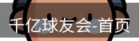QY球友会首页